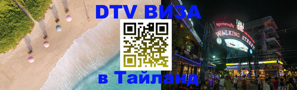 DTV Visa Thailand — прайс и условия, виза без дополнительных документов - Амман  05.10.2025 