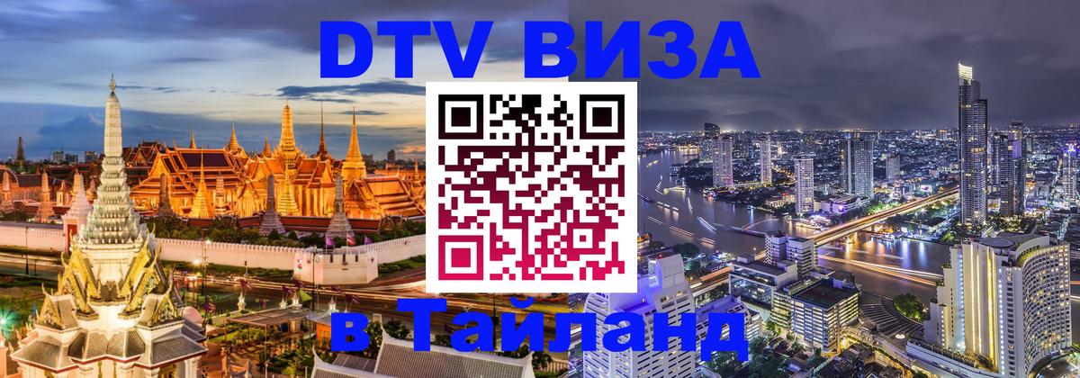 Виза ДТВ на 5 лет в Тайланд 