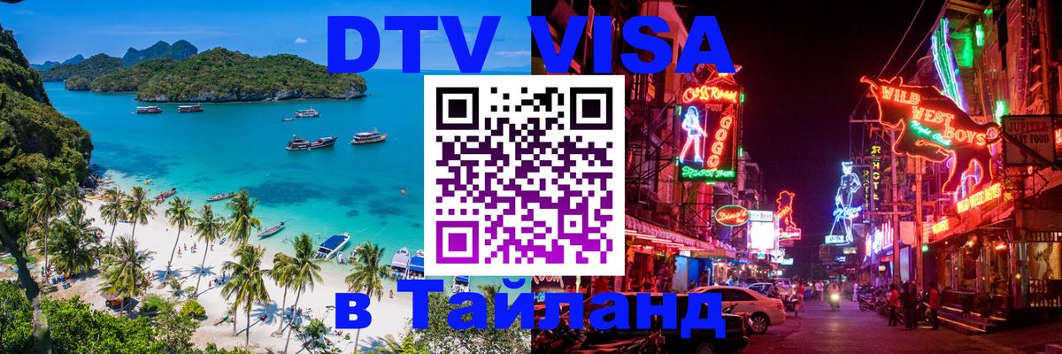 ДТВ VISA Тайланд для фрилансеров 